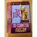 10 секретов Любви