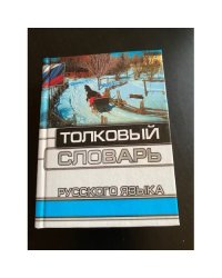Толковый словарь русского языка