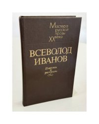 Всеволод Иванов. Повести и рассказы