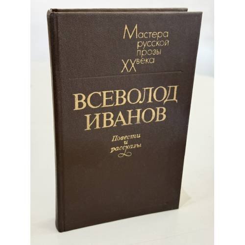 Обложка книги «Всеволод Иванов. Повести и рассказы» — Иванов Всеволод Вячеславович