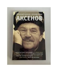 Аксенов