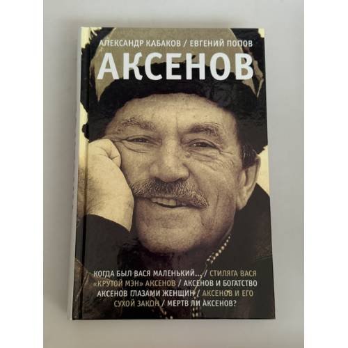 Обложка книги «Аксенов» — Евгений Попов, Александр Кабаков