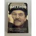Обложка книги «Аксенов» — Евгений Попов, Александр Кабаков