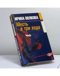Месть в три хода