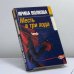 Обложка книги «Месть в три хода» — Волкова И., ISBN 9785948501444