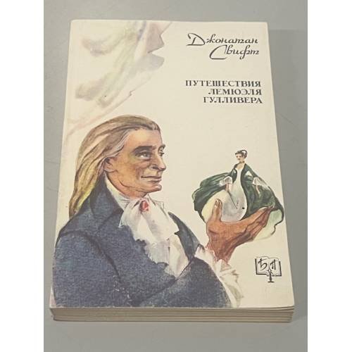 Обложка книги «Путешествия Лемюэля Гулливера» — Джонатан Свифт, ISBN 5858440118