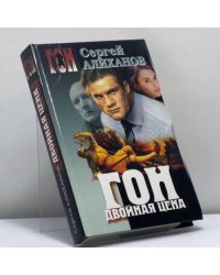 Гон. Двойная цена