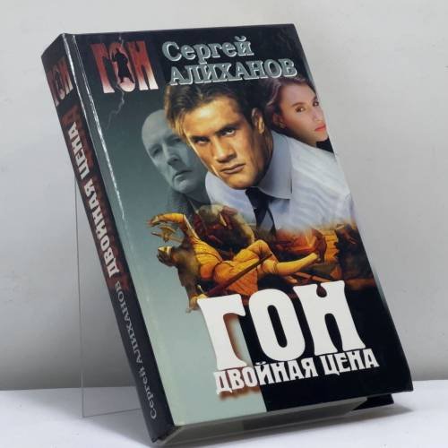 Обложка книги «Гон. Двойная цена» — С. И. Алиханов, ISBN 9785170069453