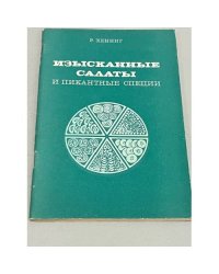 Изысканные салаты и пикантные специи