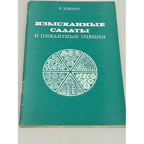 Обложка книги «Изысканные салаты и пикантные специи» — Хенниг Рихард