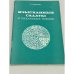Обложка книги «Изысканные салаты и пикантные специи» — Хенниг Рихард