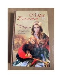 Тина и Тереза. Заслуженное счастье. Роман в 2 книгах. Книга 2