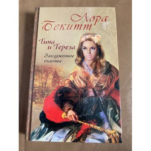 Тина и Тереза. Заслуженное счастье. Роман в 2 книгах. Книга 2