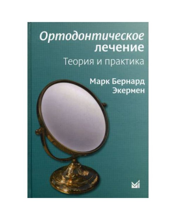 Дополнительное изображение книги «Ортодонтическое лечение. Теория и практика»