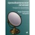 Дополнительное изображение книги «Ортодонтическое лечение. Теория и практика»