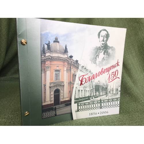 Обложка книги «Благовещенск 150: 1856-2006» — Автор не указан