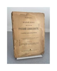 В. Сводникъ. Краткiй курсъ исторiи русской словесности съ древнейшихъ временъ до конца XVIII вѣка.