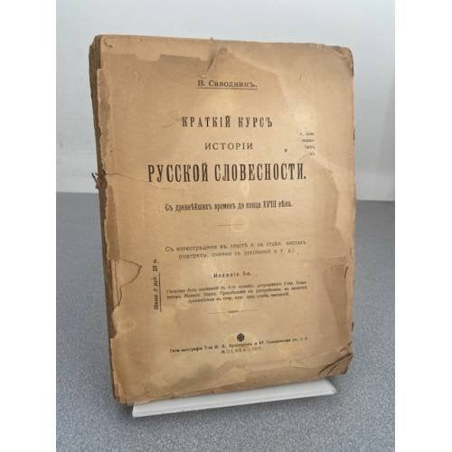  Краткiй курсъ исторiи русской словесности съ древнейшихъ временъ до конца XVIII вѣка.