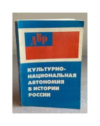 Культурно-национальная автономия в истории России