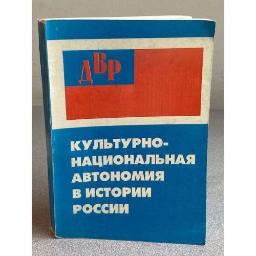 Культурно-национальная автономия в истории России