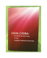 Сила слова: история литературы, стиль, художественная практик