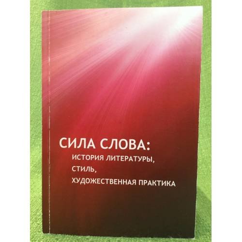 Сила слова: история литературы, стиль, художественная практик