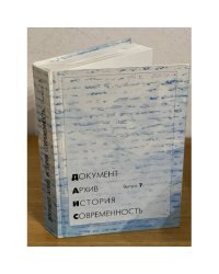 Документ. Архив. История. Современность. Сборник научных трудов. Вып. 7