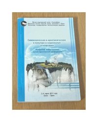 Символическое и архетипическое в культуре и социальных отношениях