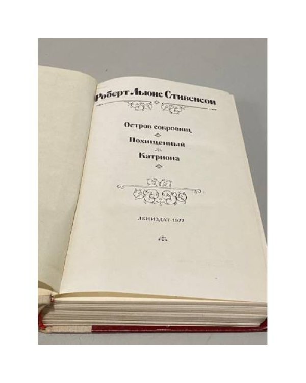 Остров сокровищ. Похищенный. Катриона