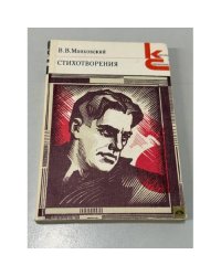 В. В. Маяковский. Стихотворения
