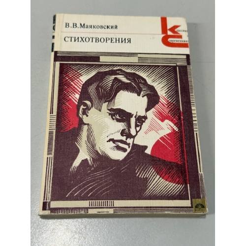 Обложка книги «В. В. Маяковский. Стихотворения» — Маяковский Владимир Владимирович