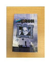 Мирянин