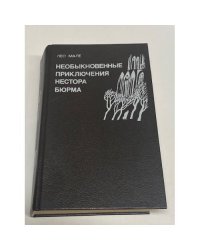 Необыкновенные приключения Нестора Бюрма