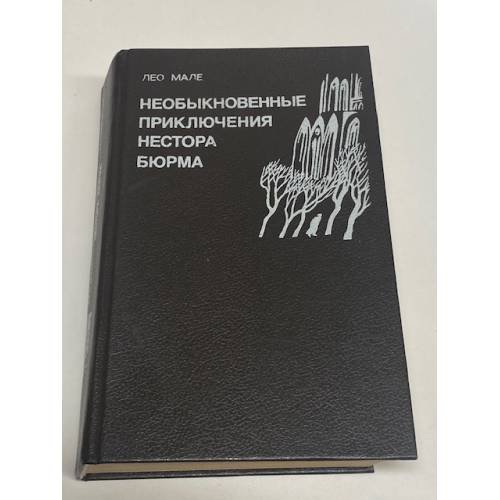 Необыкновенные приключения Нестора Бюрма