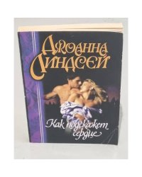Как подскажет сердце