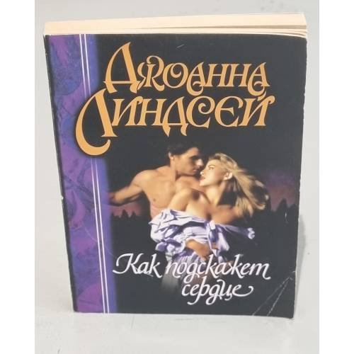 Как подскажет сердце