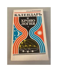 Календарь и хронология