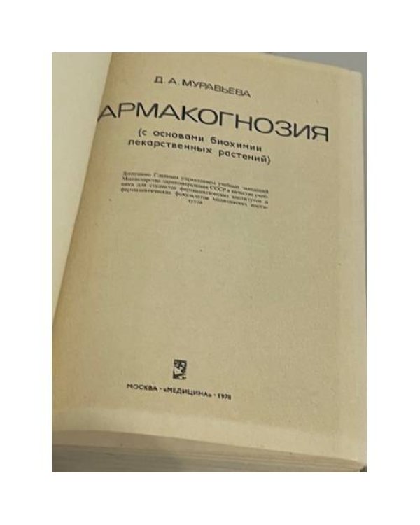 Фармакогнозия (С основами биохимии лекарственных веществ)