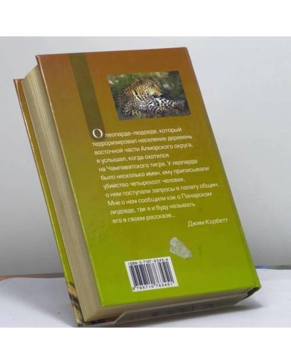 Дополнительное изображение книги «Наука джунглей: Моя Индия. Наука джунглей. Храмовый тигр»