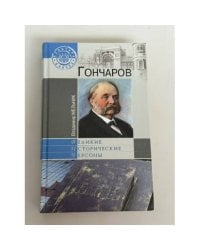 Гончаров: литературная судьба и творчество И. А. Гончарова