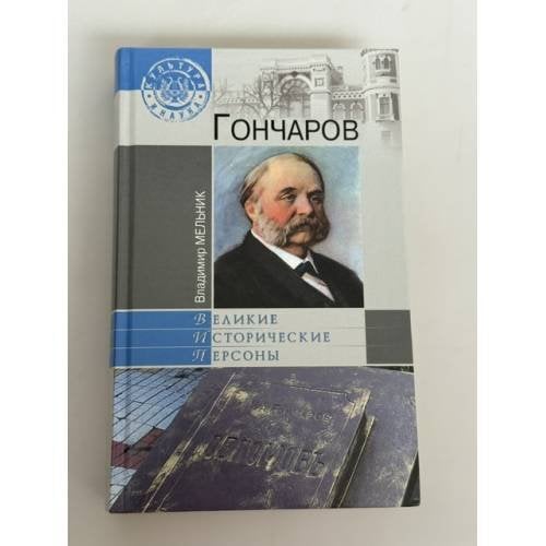 Обложка книги «Гончаров: литературная судьба и творчество И. А. Гончарова» — Владимир Мельник, ISBN 9785953350792