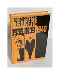 Воспоминания о Бабеле