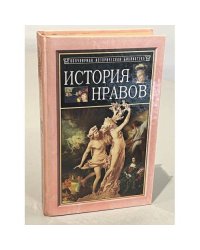 История нравов
