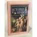 Обложка книги «История нравов» — Фукс Эдуард, Фриче Владимир Максимович, ISBN 9785813804236