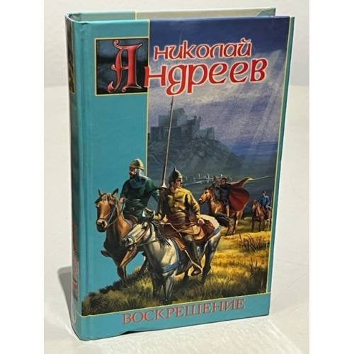Воскрешение