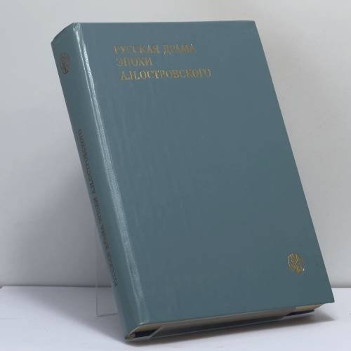 Обложка книги «Русская драма эпохи А. Н. Островского» — Автор не указан