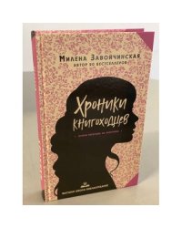 Высшая школа библиотекарей. Хроники книгоходцев