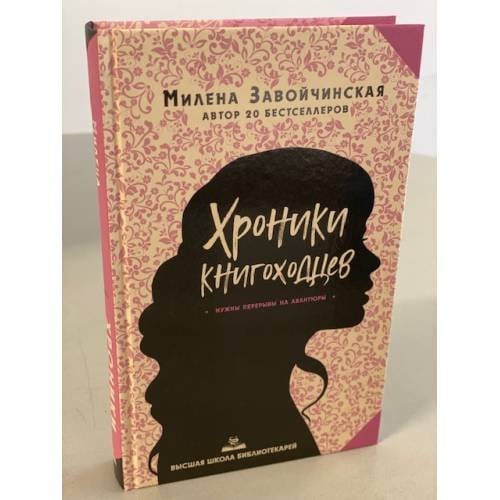 Высшая школа библиотекарей. Хроники книгоходцев