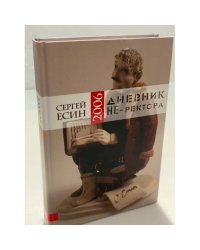 Дневник не-ректора 2006