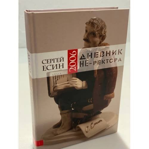 Обложка книги «Дневник не-ректора 2006» — Есин С.Н.